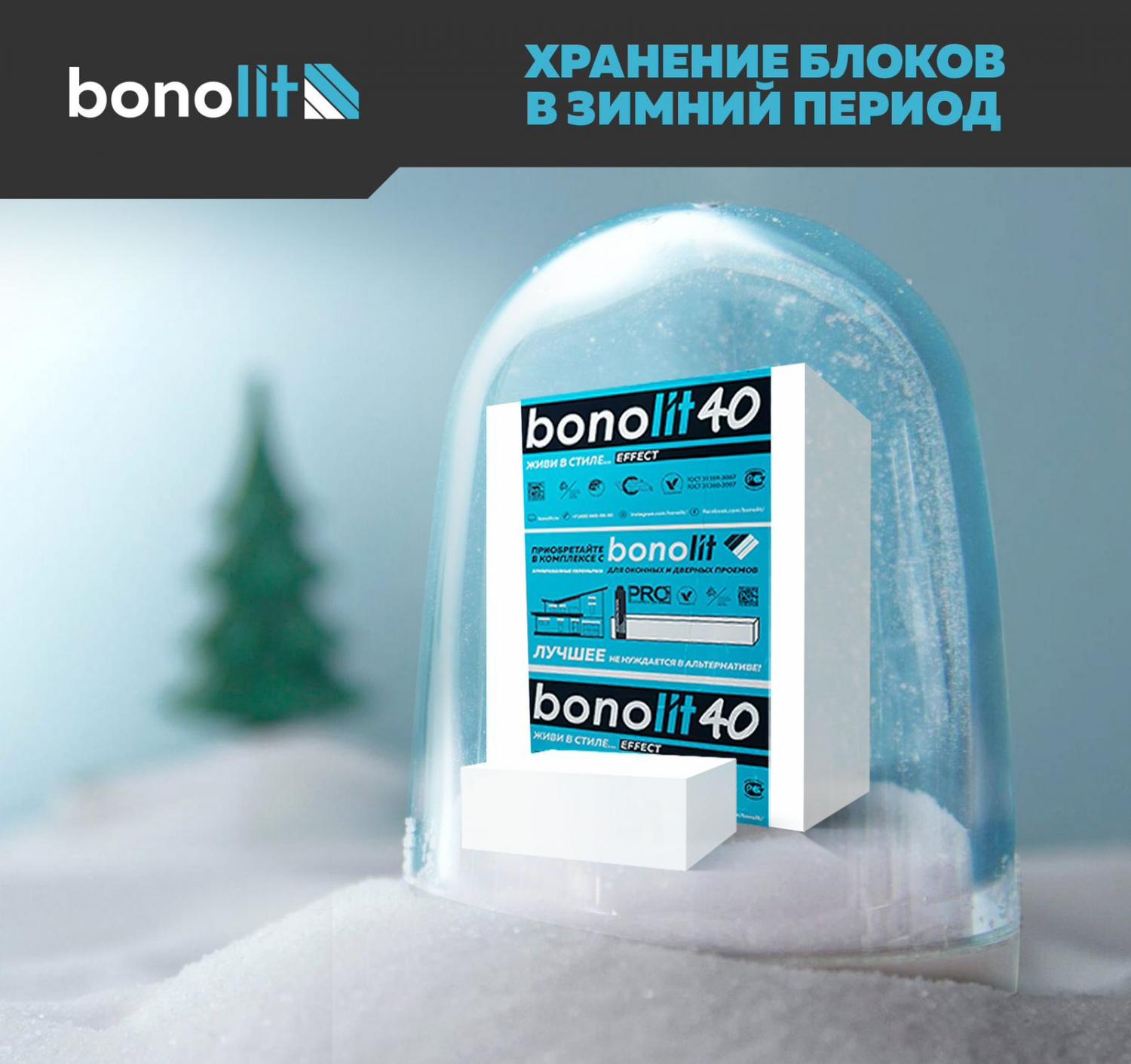 Зимнее хранение блоков Bonolit Зимнее хранение блоков Bonolit